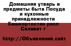 Домашняя утварь и предметы быта Посуда и кухонные принадлежности. Башкортостан респ.,Салават г.